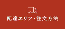 配達エリア・注文方法