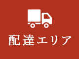 配達エリアはこちら