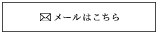 メールはこちら